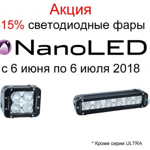  Лето света от NanoLed  -15% на фары дополнительного свет NanoLed  